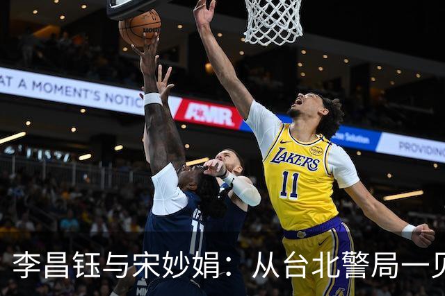 李昌钰与宋妙娟：从台北警局一见钟情，到相伴五十六载的生死相随