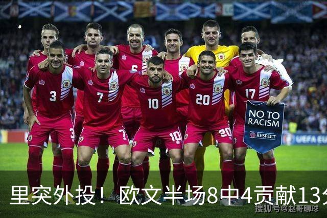 里突外投！欧文半场8中4贡献13分2助 三分5中2